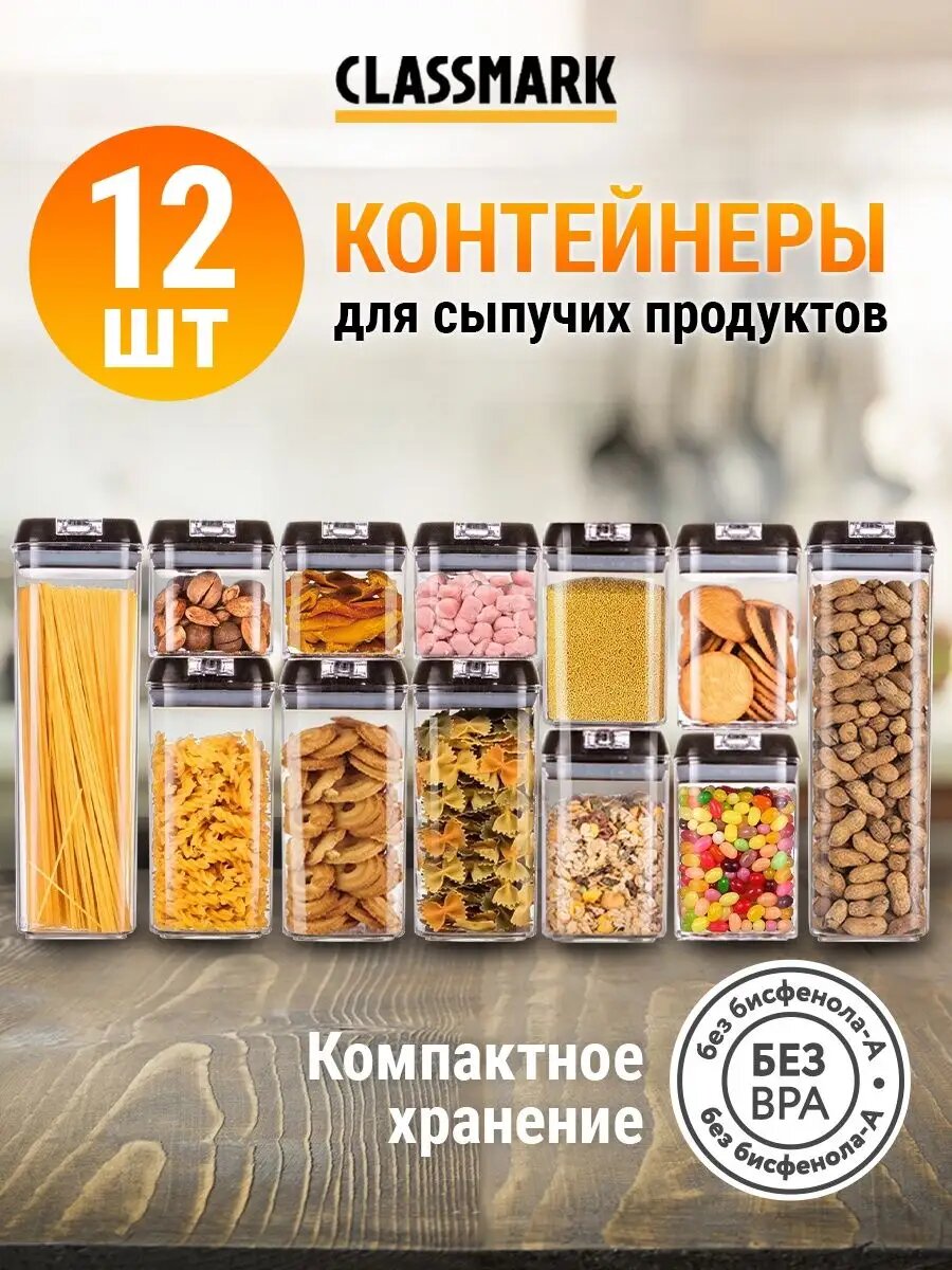 Контейнеры для еды, круп и продуктов - набор из 12 шт