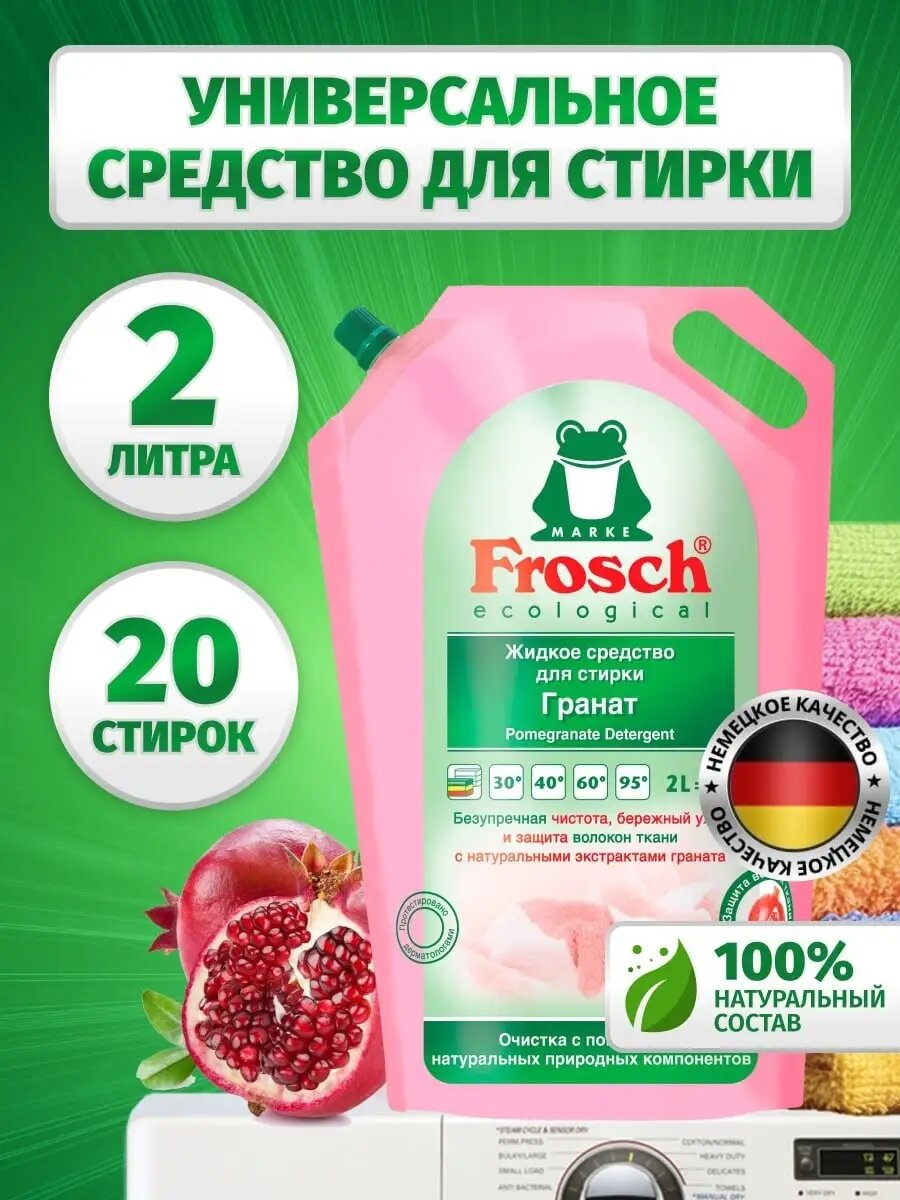 фото Гель для стирки белья Фрош жидкий порошок стиральный, 1.8 л