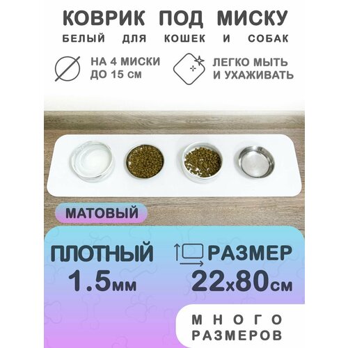 Белый коврик под миску для кошек и собак CrystalDesk 22х80 см. Гибкое стекло ПВХ 1.5 мм. Для животных