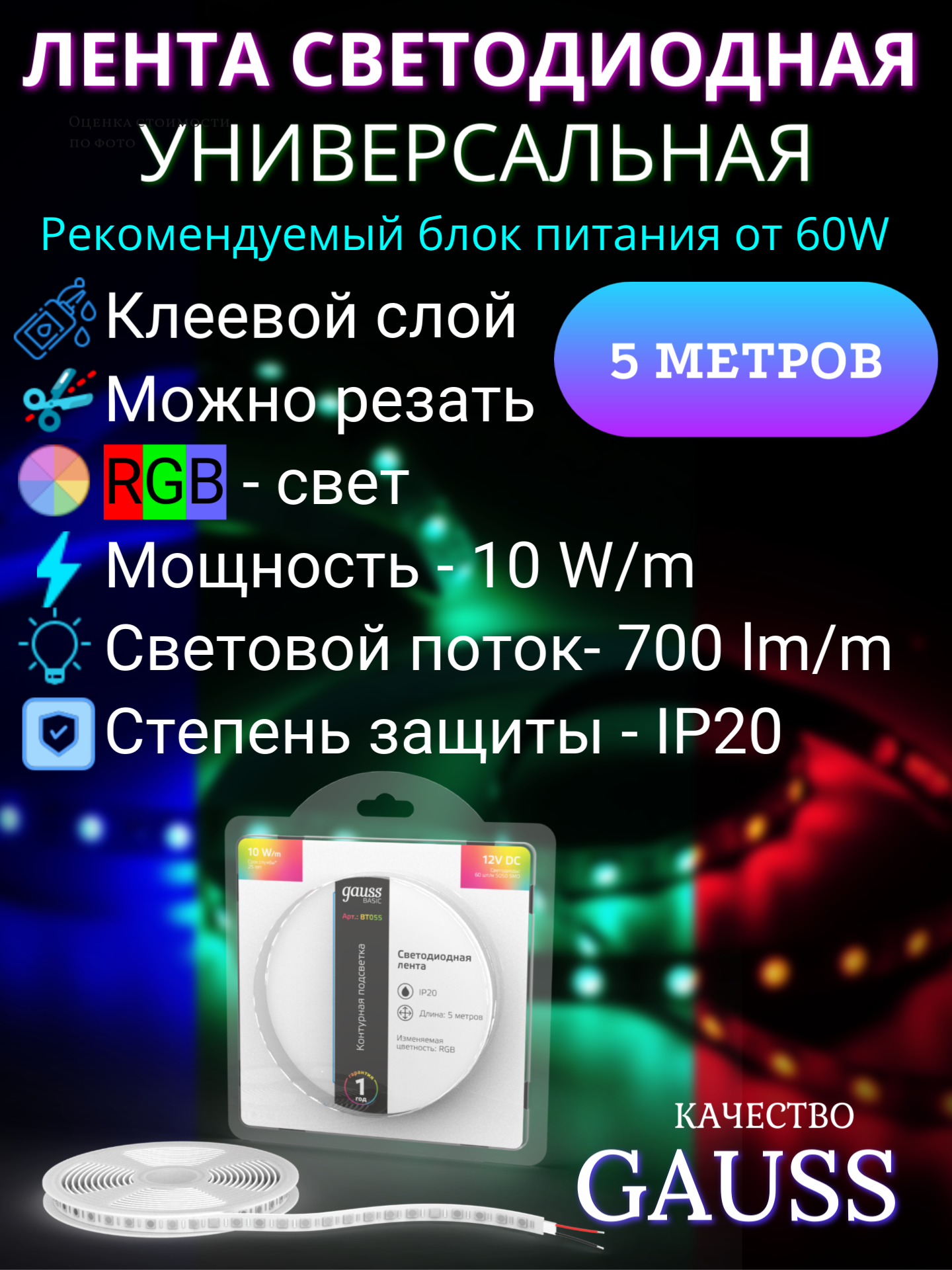 Светодиодная лента 5050/60 12V 10W/m 700lm/m RGB 10mm IP20 5m Gauss Basic