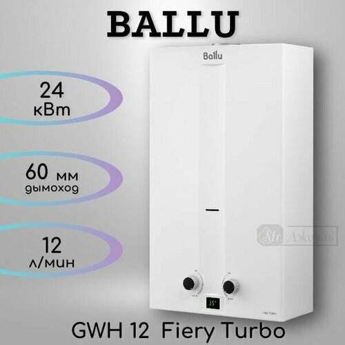 Газовая колонка Ballu GWH 12 Fiery Turbo 12 лмин белая 1500200₽