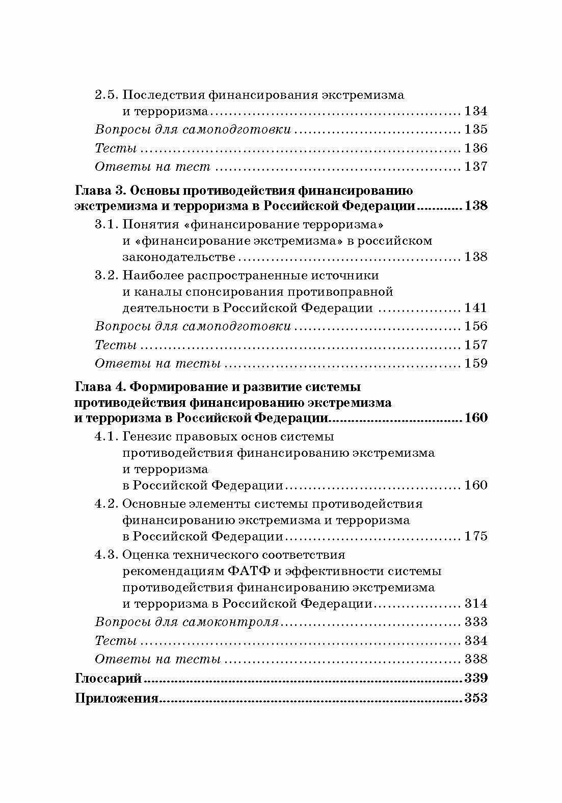 Система противодействия финансированию экстремизма и терроризма в России: Учебник - фото №4