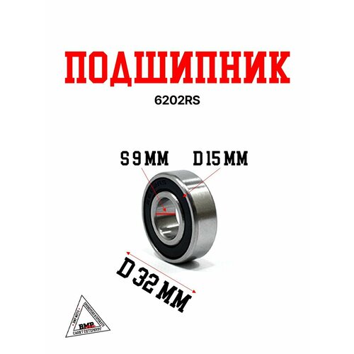 Подшипник 6202RS 550₽