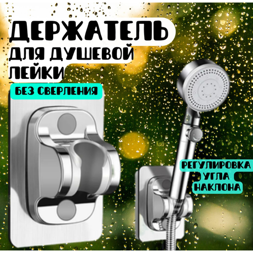 Держатель для лейки душа самоклеющийся, держатель для душевой лейки, цвет серебристый ForAver