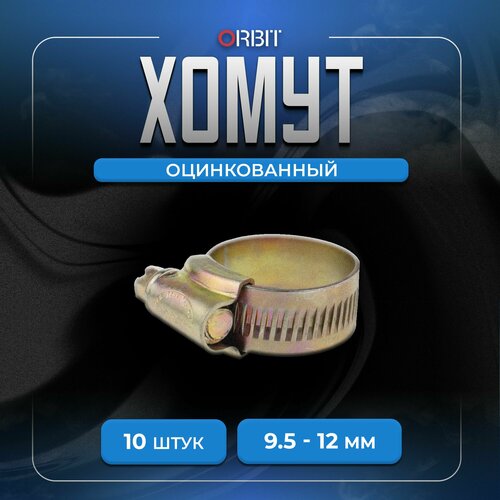Набор хомутов ORBIT 10 шт. червячных от 9,5 до 12 мм