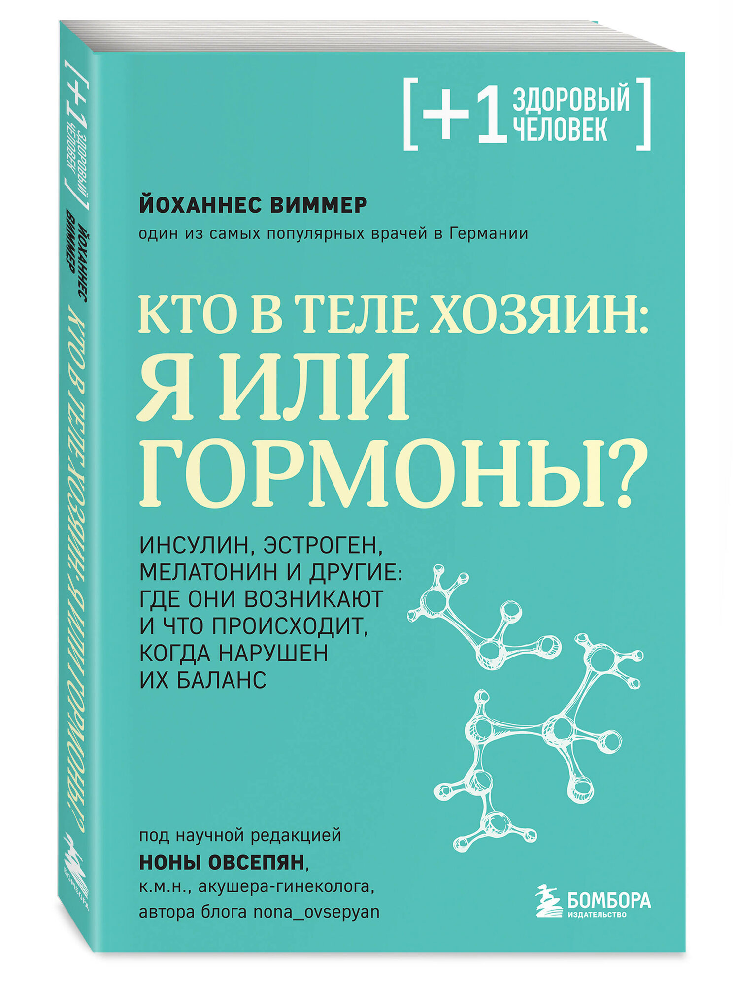 Виммер Й. Кто в теле хозяин: я или гормоны?