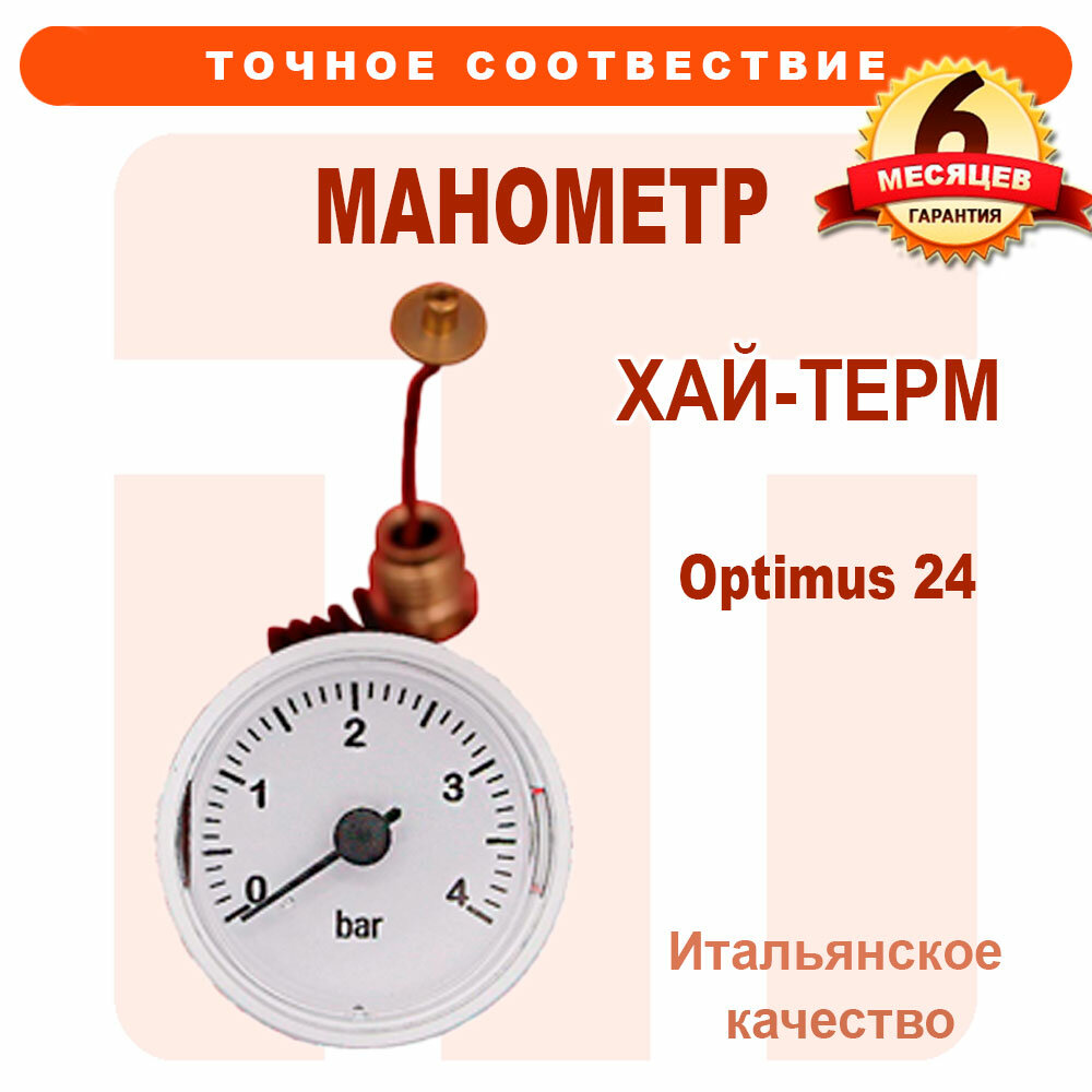 Манометр HI-THERM Optimus 24 7021170015