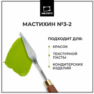 Мастихин Малевичъ SIMPLE-LINE 3-2