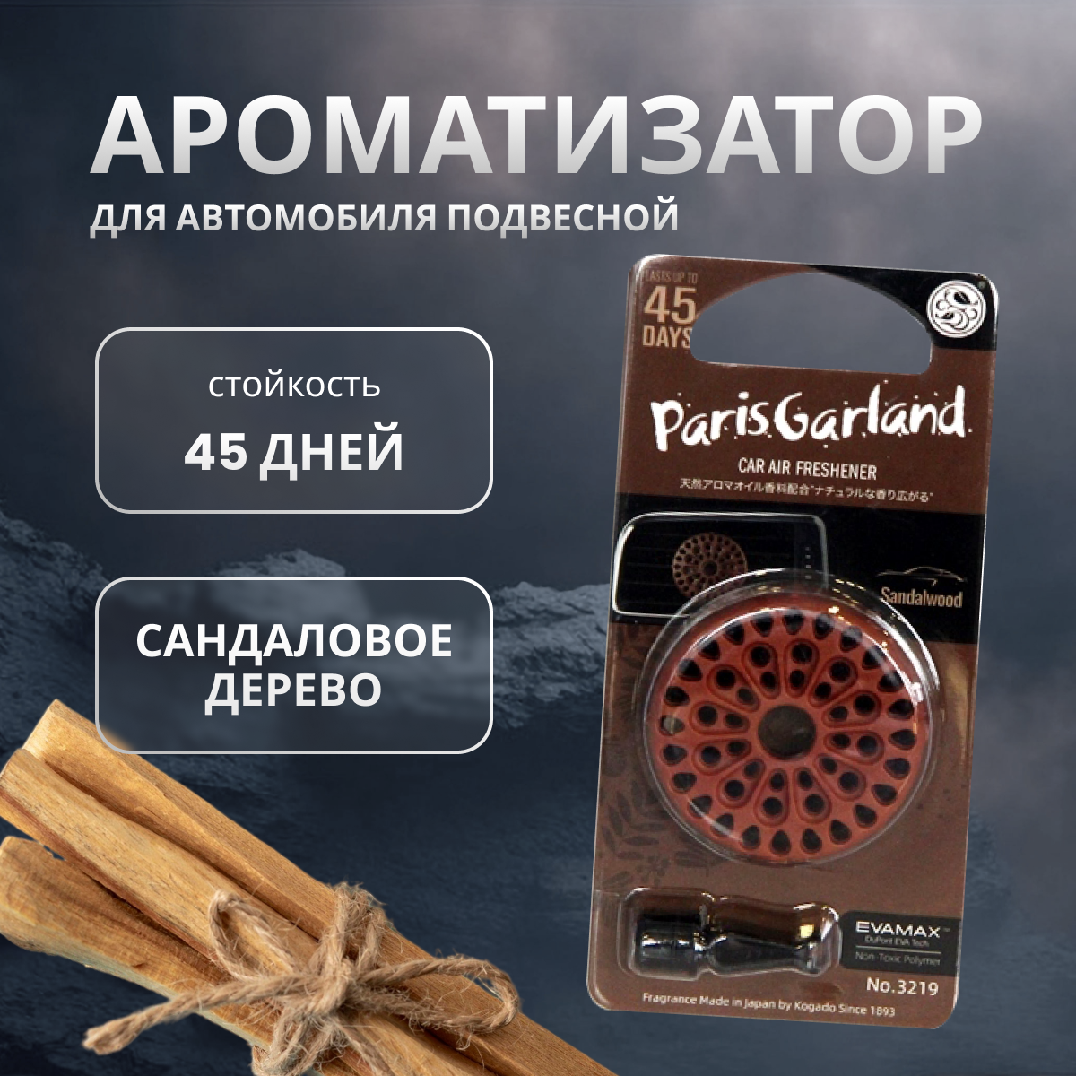 Ароматизатор полимерный Kogado Paris garland на кондиционер Sandalwood/Aloeswood арт. 3219