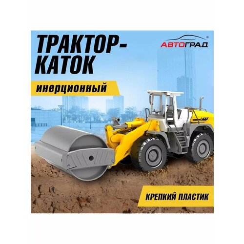 Машинка Трактор инерционный Каток 1857₽