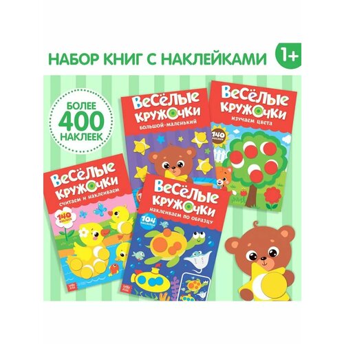 Книжки с наклейками Весёлые кружочки 1043₽