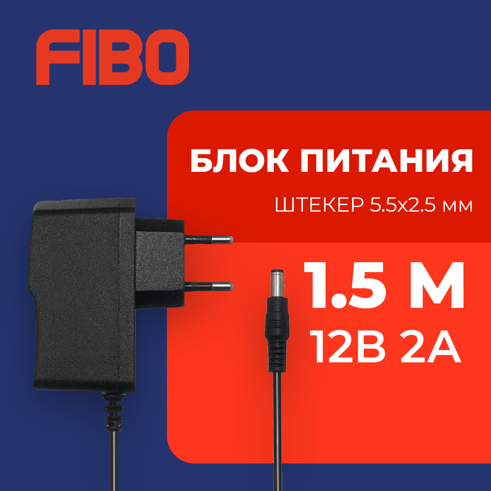 Блок питания 12V 2А (12в 2а), сетевой адаптер стабилизированный. Штекер 5,5 х 2,5мм. Универсальный сетевой адаптер для приставок Триколор, НТВ, Ростелеком, камер видеонаблюдения, светодиодных лент.