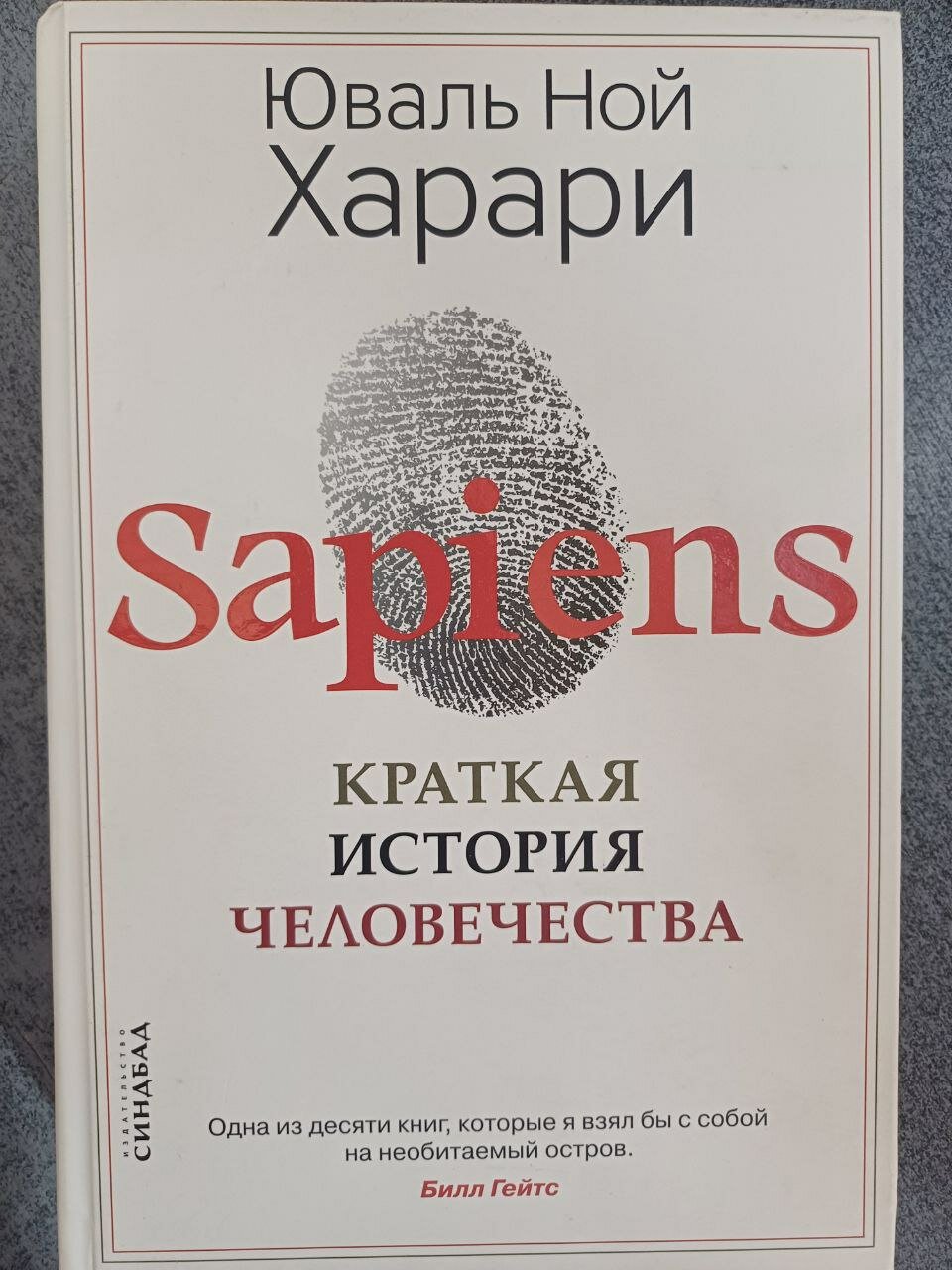 Sapiens. Краткая история человечества. Харари Ю. Н. Синдбад. Уценка!