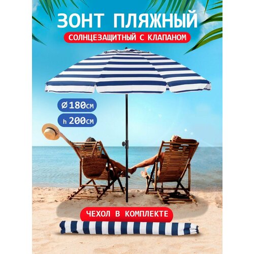 Солнцезащитный зонт пляжный с клапаном белыйтемно-синийпринт горизонтальная полоса 3590₽