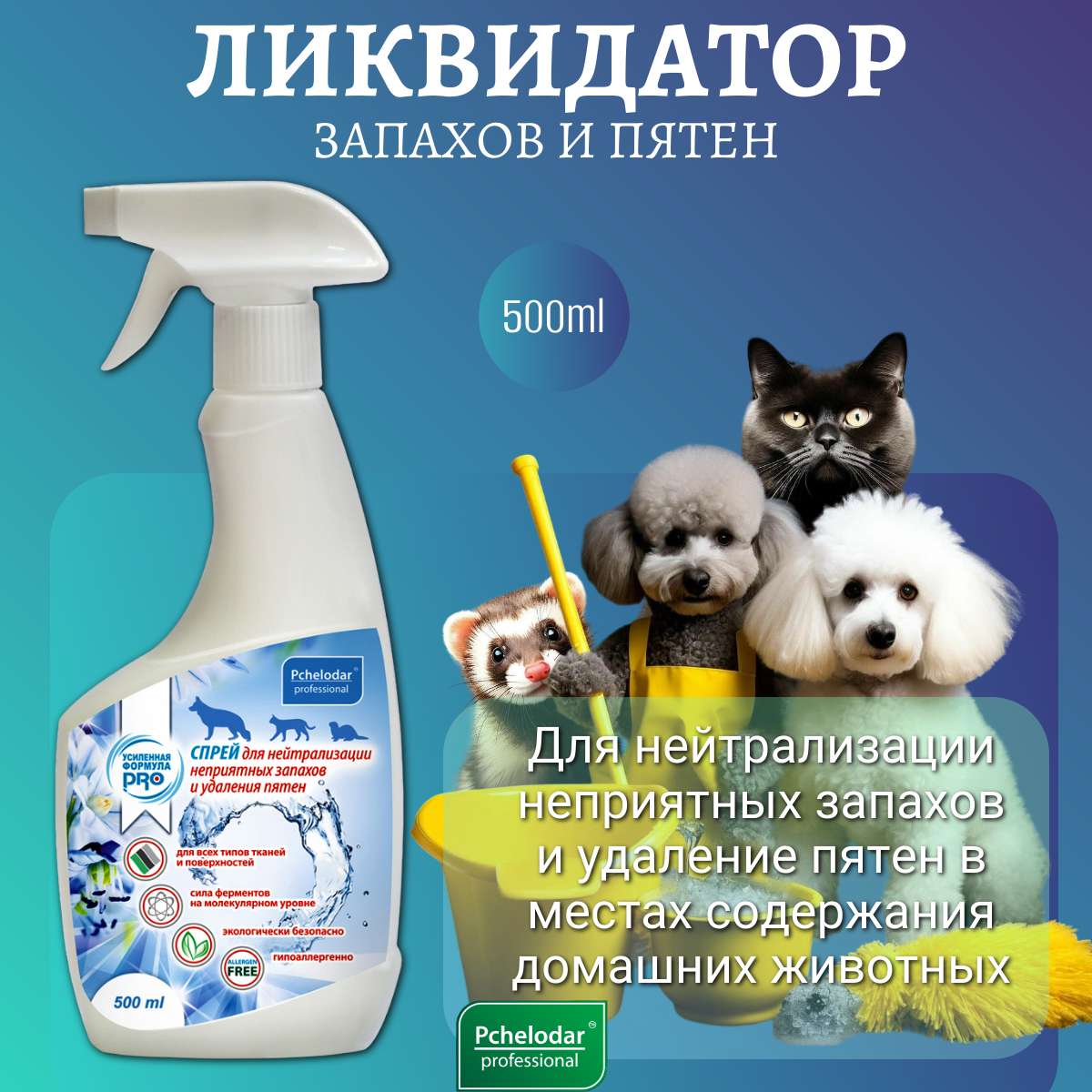 Спрей PCHELODAR для нейтрализации неприятных запахов и удаления пятен (500 мл)