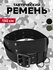 Ремень  для мужчин и женщин