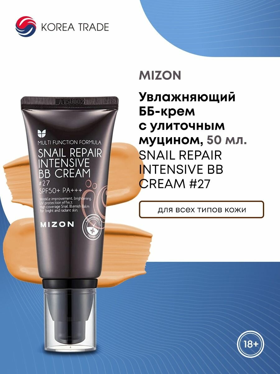 MIZON (PREMIUM) SNAIL REPAIR INTENSIVE BB CREAM #27 Интенсивный восстанавливающий BB крем с муцином улитки 80г