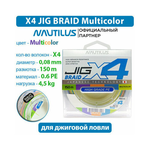 Шнур Nautilus X4 Jig Braid Multicolour d-0.08мм 4.5кг 0,6PE 150м красный, синий, желтый, зеленый, оранжевый, мультиколор