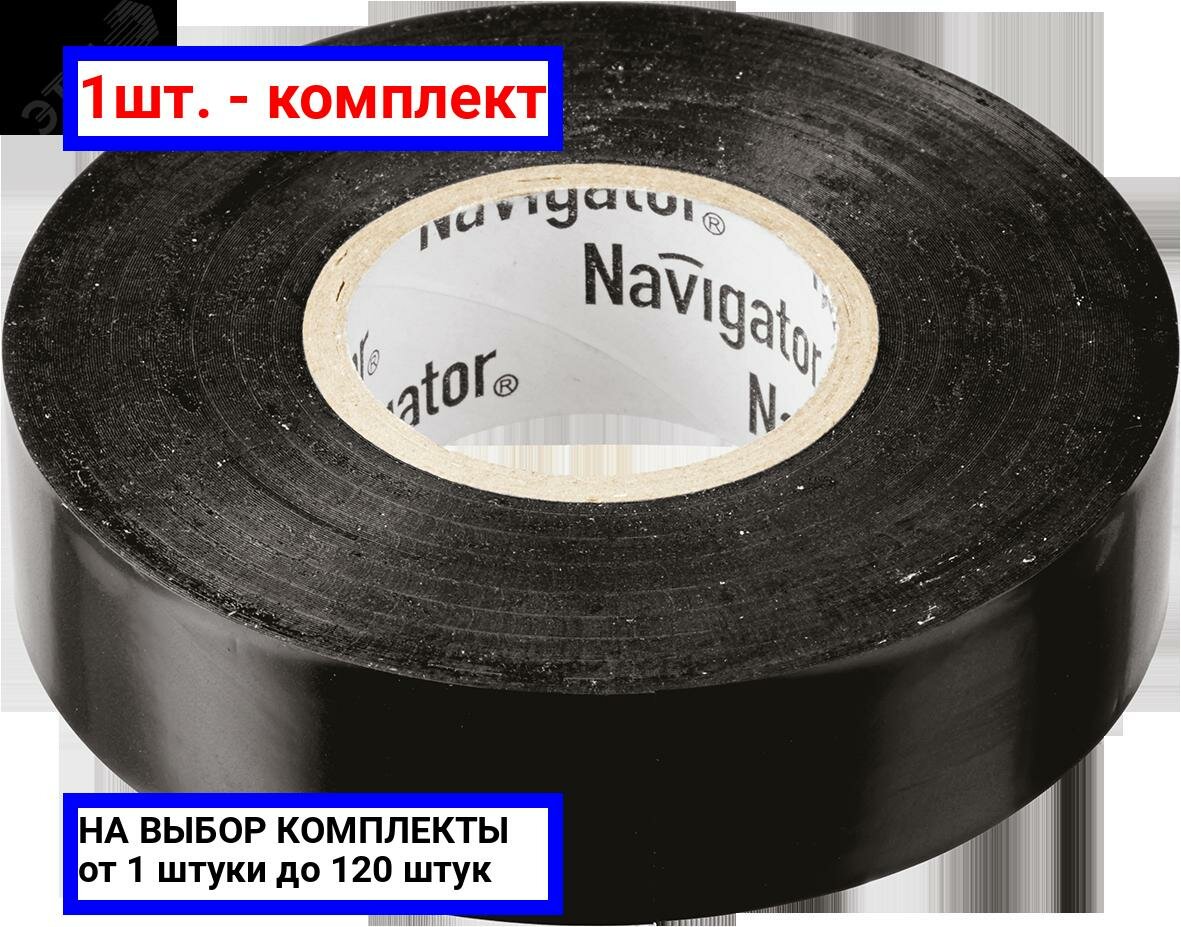 1шт. - Изолента ПВХ черная 15мм 10м NIT-B15-10/BL / Navigator Group; арт. 71229; оригинал / - комплект 1шт