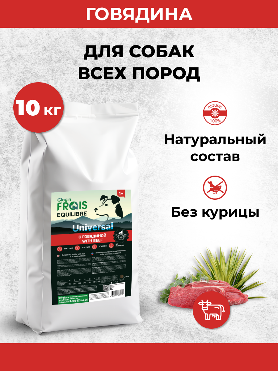 фото Cухой корм Frais EQUILIBRE UNIVERSAL для собак с говядиной 10 кг