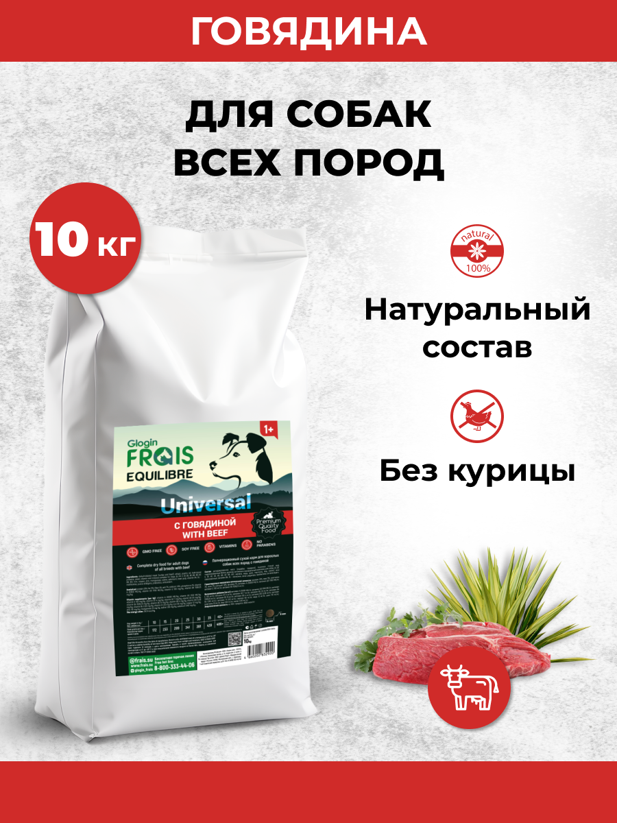 Cухой корм Frais EQUILIBRE UNIVERSAL для собак с говядиной 10 кг