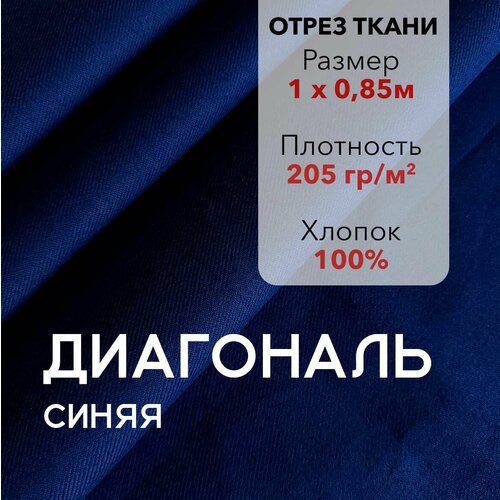 фото Ткань диагональ синяя, отрез 1 м, хлопок 100%, ширина 85 см, плотность 205 г/м2, материал для шитья и рукоделия