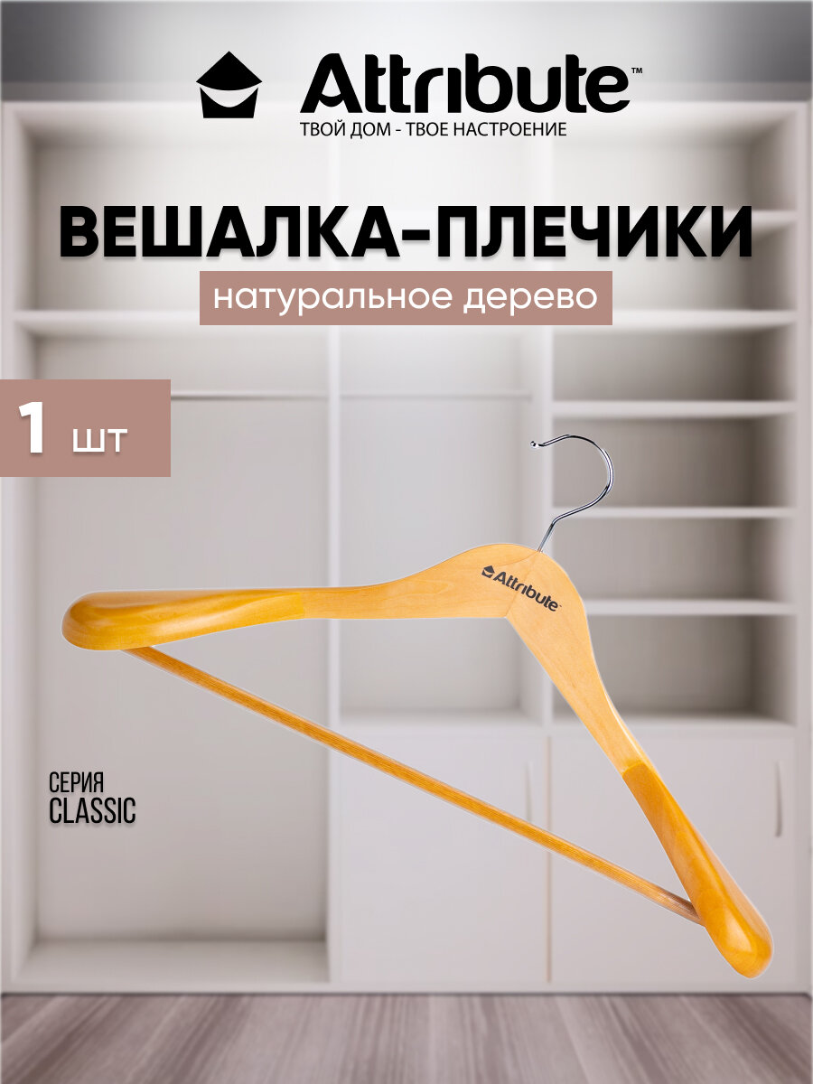 Вешалка для верхней одежды CLASSIC 44см, ATTRIBUTE HANGER