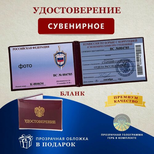 Изображение товара Удостоверение сувенирное бланк - шуточная ксива По борьбе с коррупцией