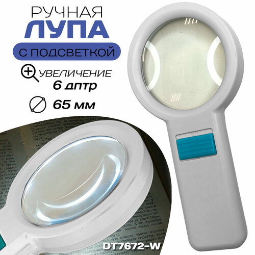 Лупа ручная с подсветкой № DT7672-W белая 65 мм
