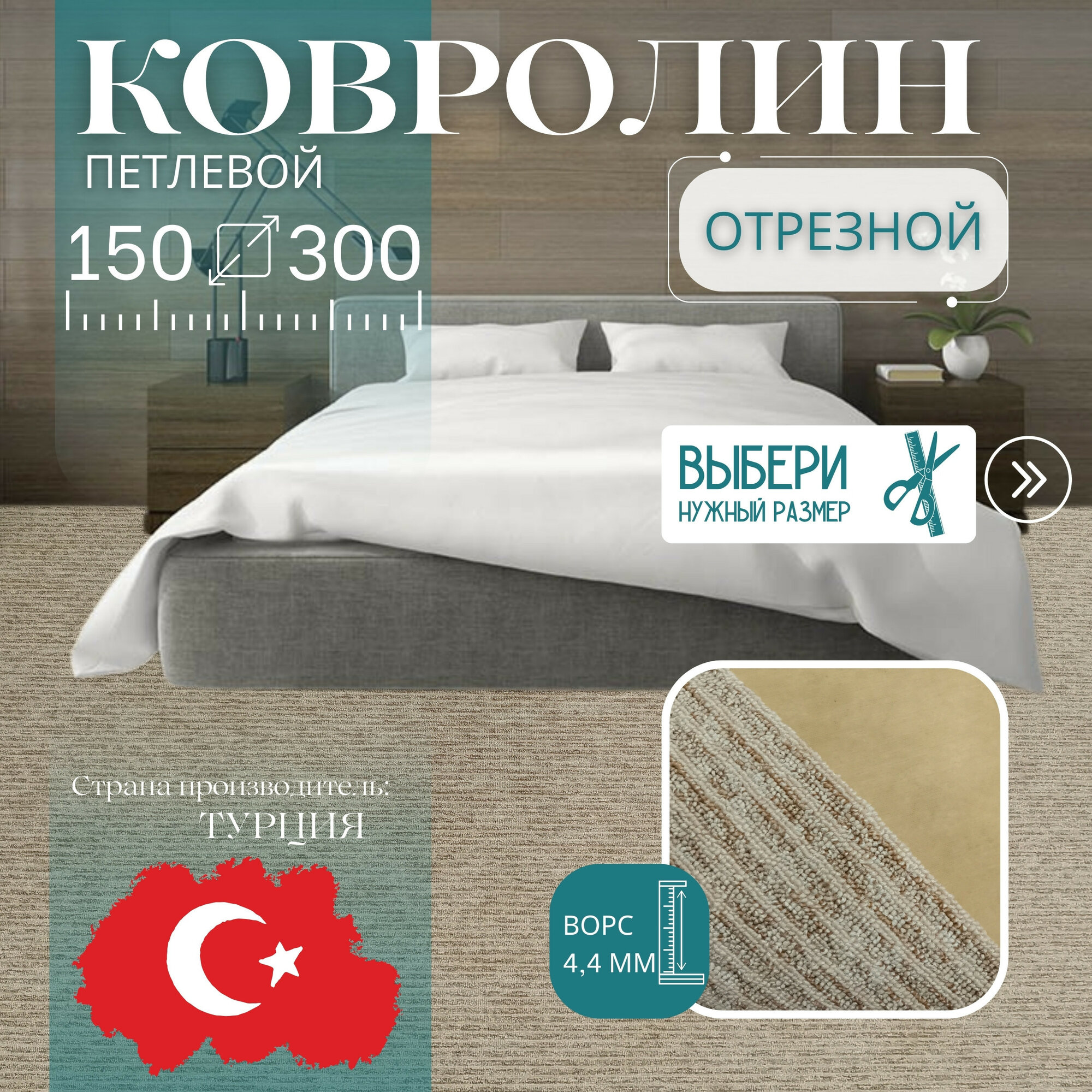 Ковролин метражом 15х3 м ворсовой 