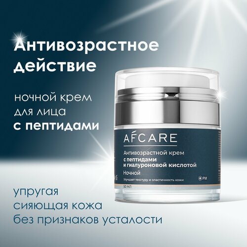 Ночной омолаживающий крем для лица с пептидами