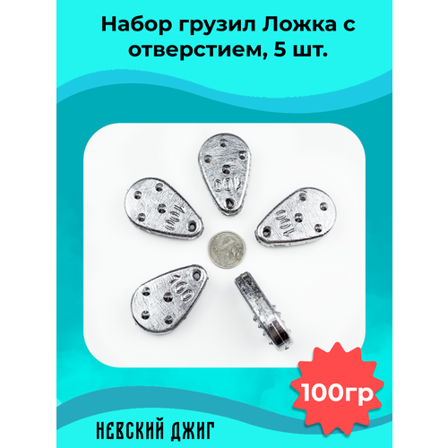 Грузила для рыбалки Ложка с отверстием 100 гр (Набор 5шт) Невский Джиг