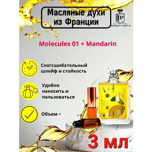 Духи масляные Molecule 01MandarinМолекулаМандарин 3 мл 660₽