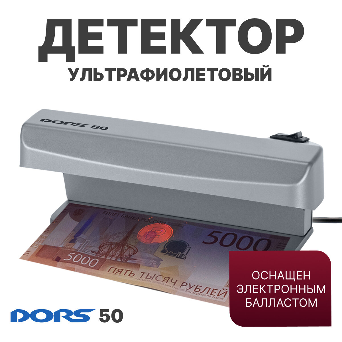 Ультрафиолетовый детектор банкнот DORS 50 (серый)