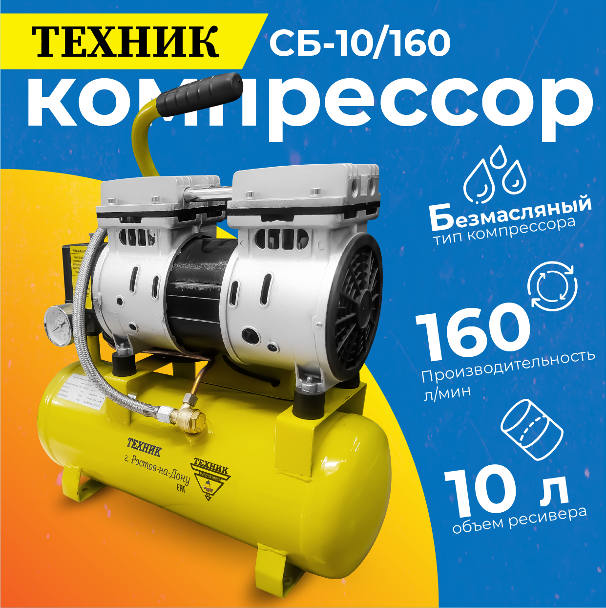 фото Компрессор техник СБ-10/160 10 л, 750 Вт , 160 л/мин, 220 В безмасляный, бесшумный, 8 атм.
