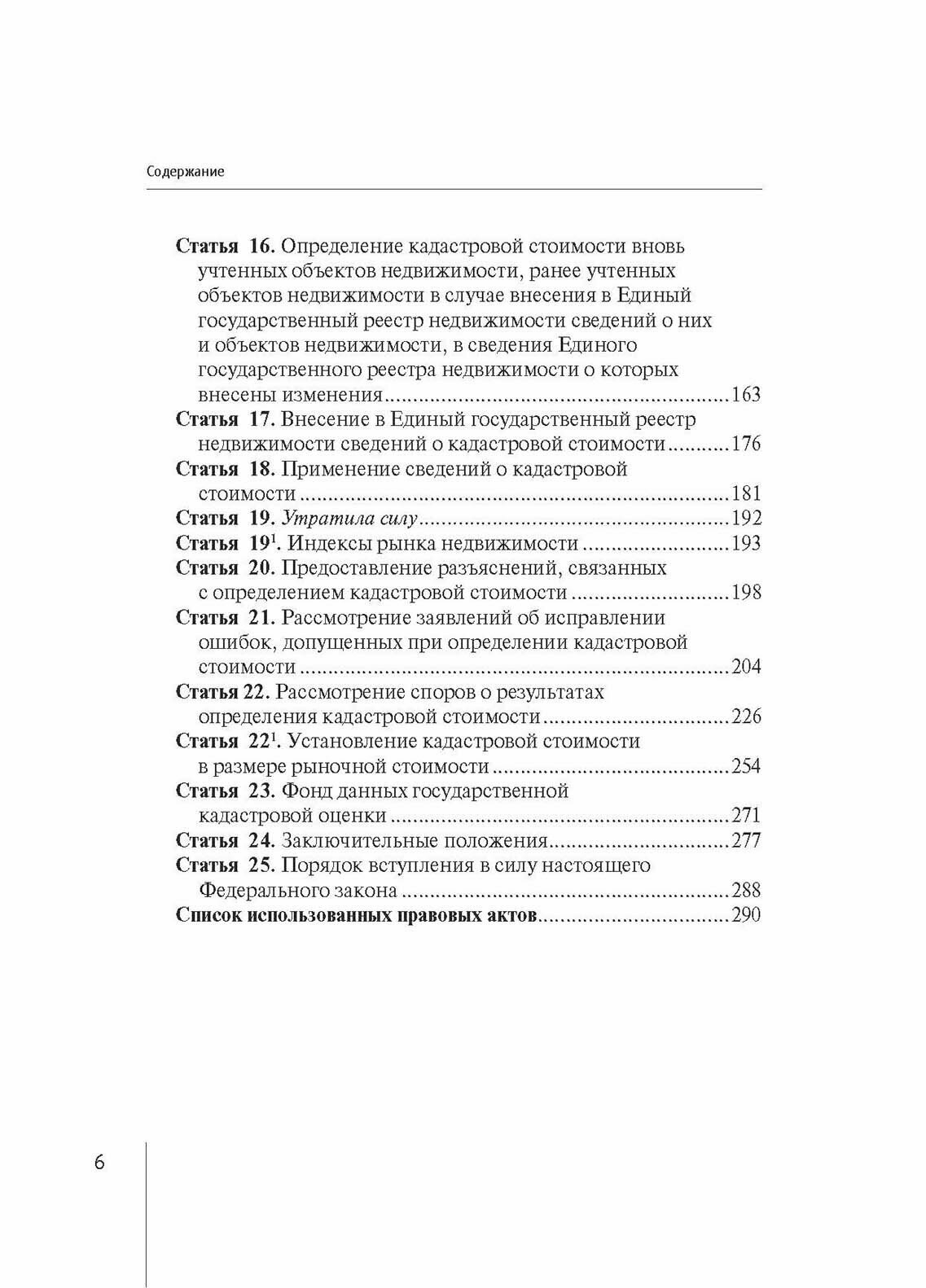 Комментарий к Федеральному Закону от 3 июля 2016 г. № 237-ФЗ «О государственной кадастровой оценке» (постатейный) - фото №7