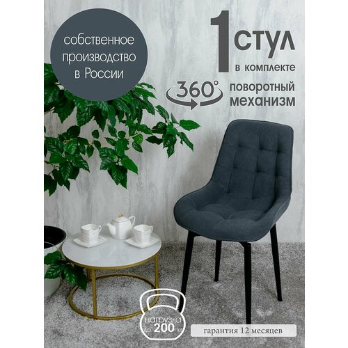 фото Стул для кухни поворотный, графит русский стул