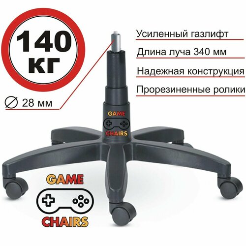 Усиленная крестовина BIFMA до 140 кг с газлифтом и роликами Евро для офисного компьютерного игрового кресла 4300₽