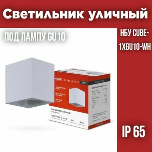 Светильник уличный односторонний НБУ CUBE-1хGU10-WH алюминиевый под лампу 1хGU10 белый IP65 IN HOMEСветильник уличный односторонний НБУ CUBE-1хGU10-WH белый