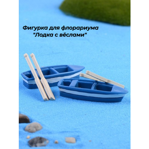 Миниатюрная фигурка Лодка с веслами