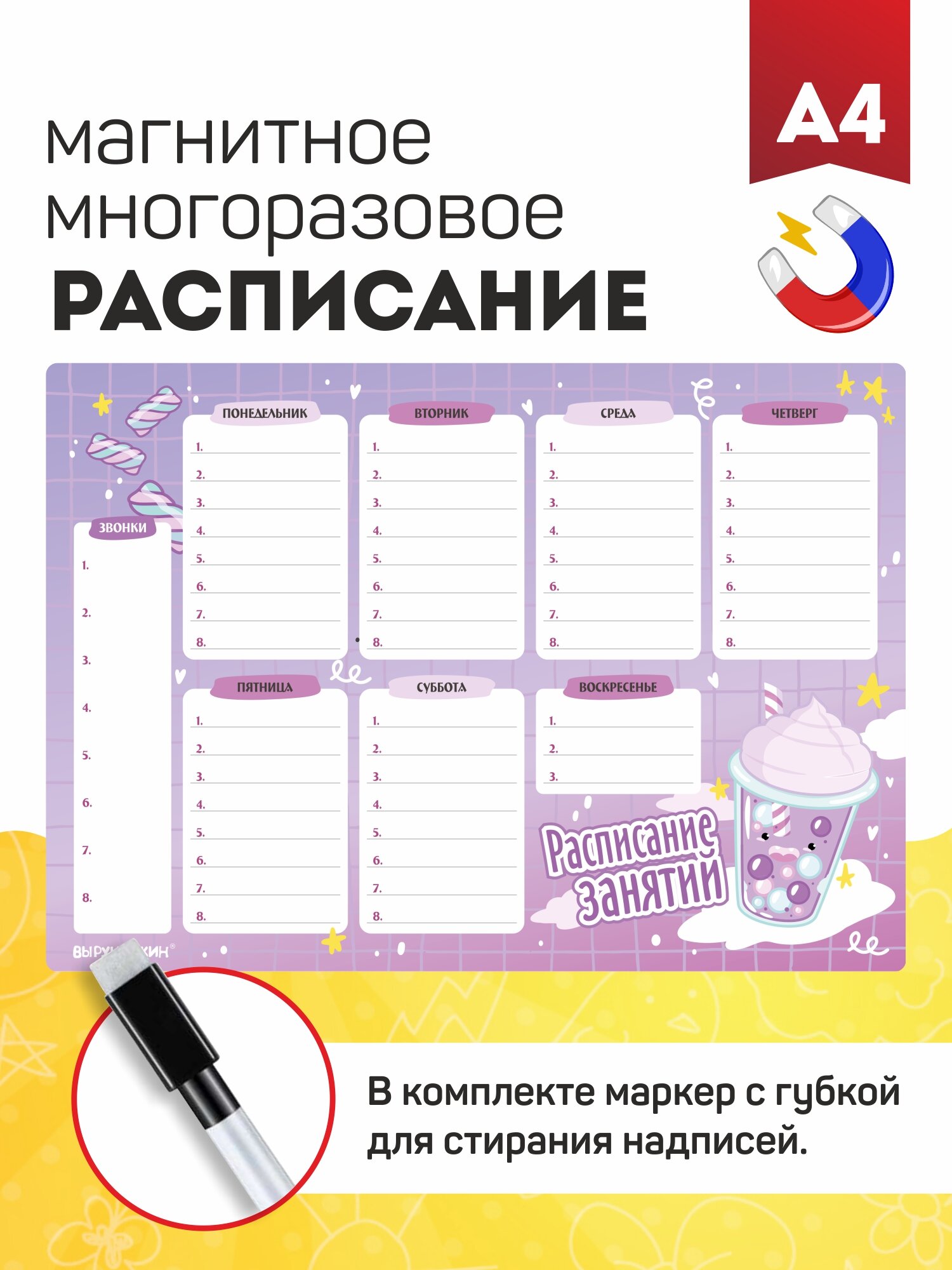Магнитный помощник. Расписание уроков «Зефирки», Выручалкин, магнит, А4