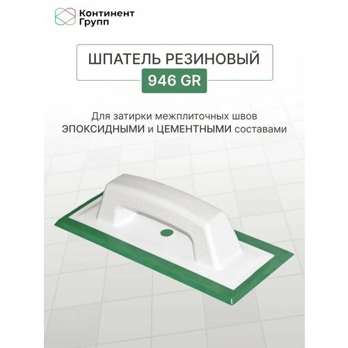 Шпатель резиновый для эпоксидных затирок 946 GR 699₽