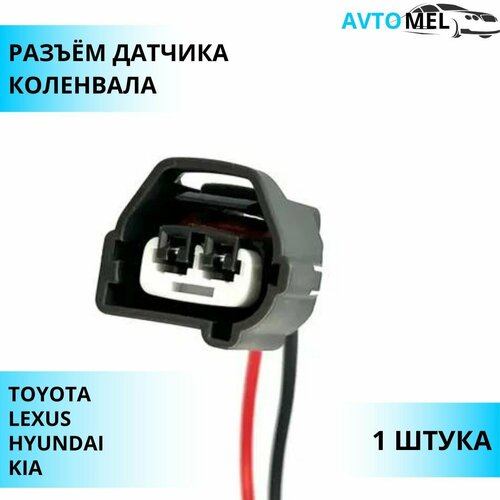 Разъем (штекер) двухконтактный датчика коленвала Toyota, Lexus, Hyundai и Kia