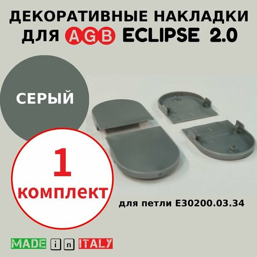 Накладки для петли AGB Eclipse 20 серый Е302002044 550₽