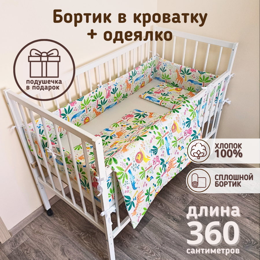 Комплект в кроватку бортик с одеялом Африка