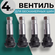 Вентиль для бескамерных шин, ниппель серебристый, черный 4 шт.