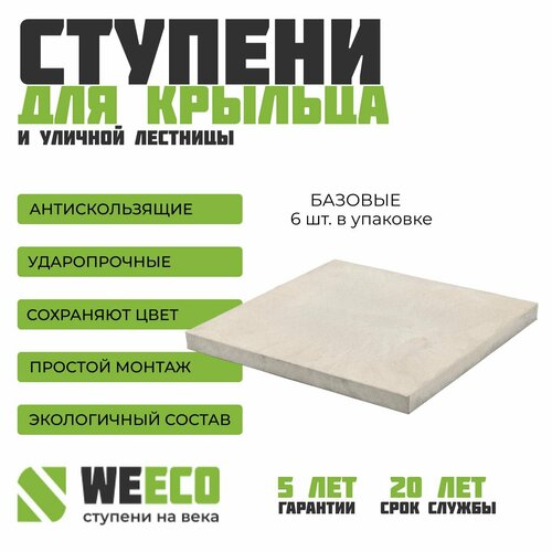 Плитка ступень на крыльцо базовая для лестниц WeEco светло-серая, 6 шт.