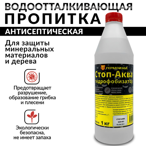 Гидрофобизатор Пропитка Гермоизол Стоп-Аква 1 кг 880₽