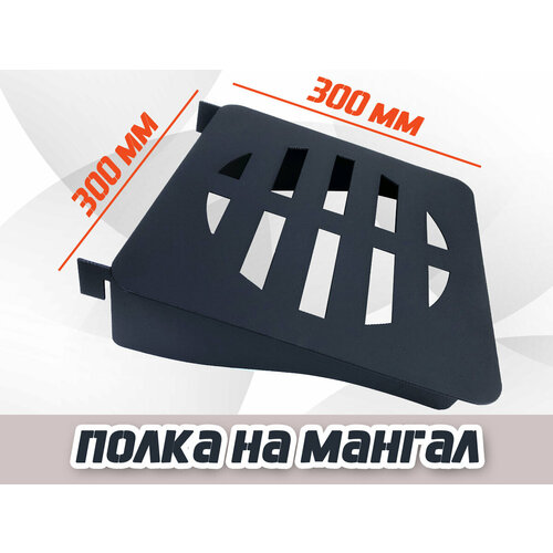 Полка для мангала 3мм - универсальная