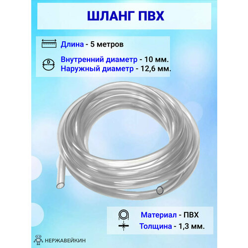 Шланг ПВХ 5 метров 10 мм пищевой